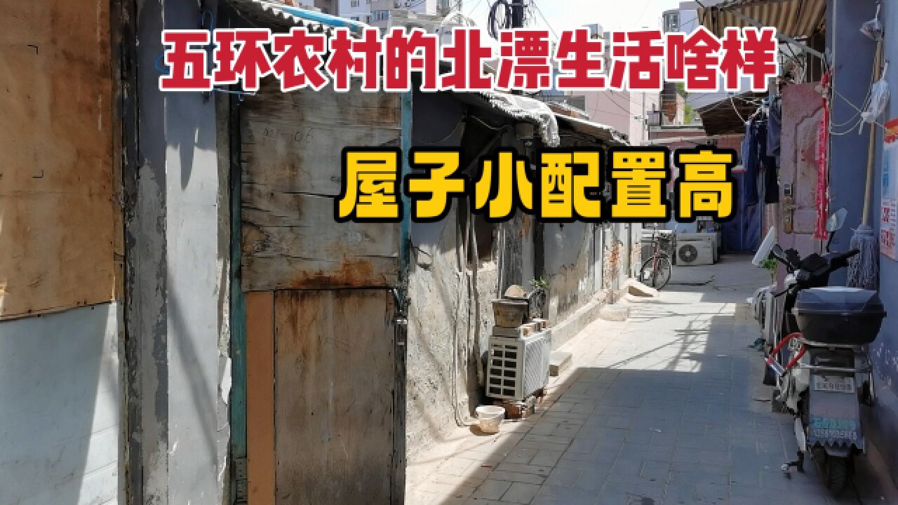 北京五环下的北漂聚集地,村子不大却挤满了人,居住条件超出想象