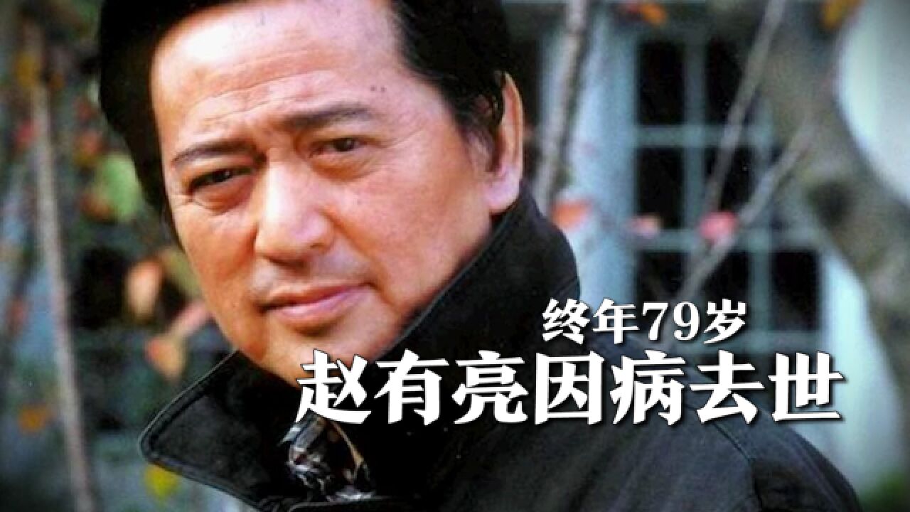 《好爸爸坏爸爸》赵有亮因病去世,终年79岁,丧事一切从简