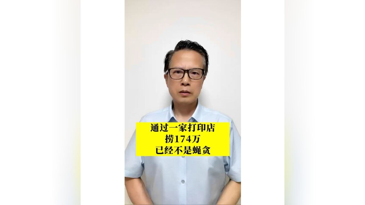 长江评论说热点|通过一家打印店捞174万已经不是蝇贪