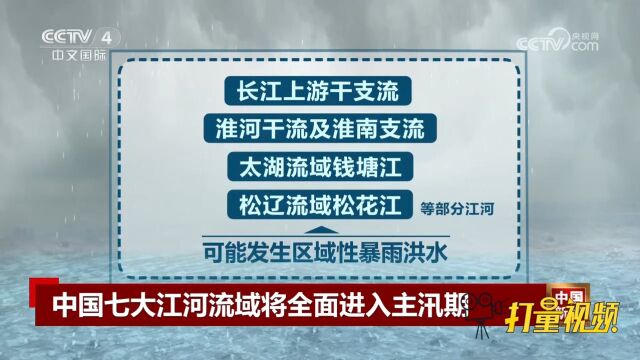 中国七大江河流域将全面进入主汛期,今年汛期有哪些特点?