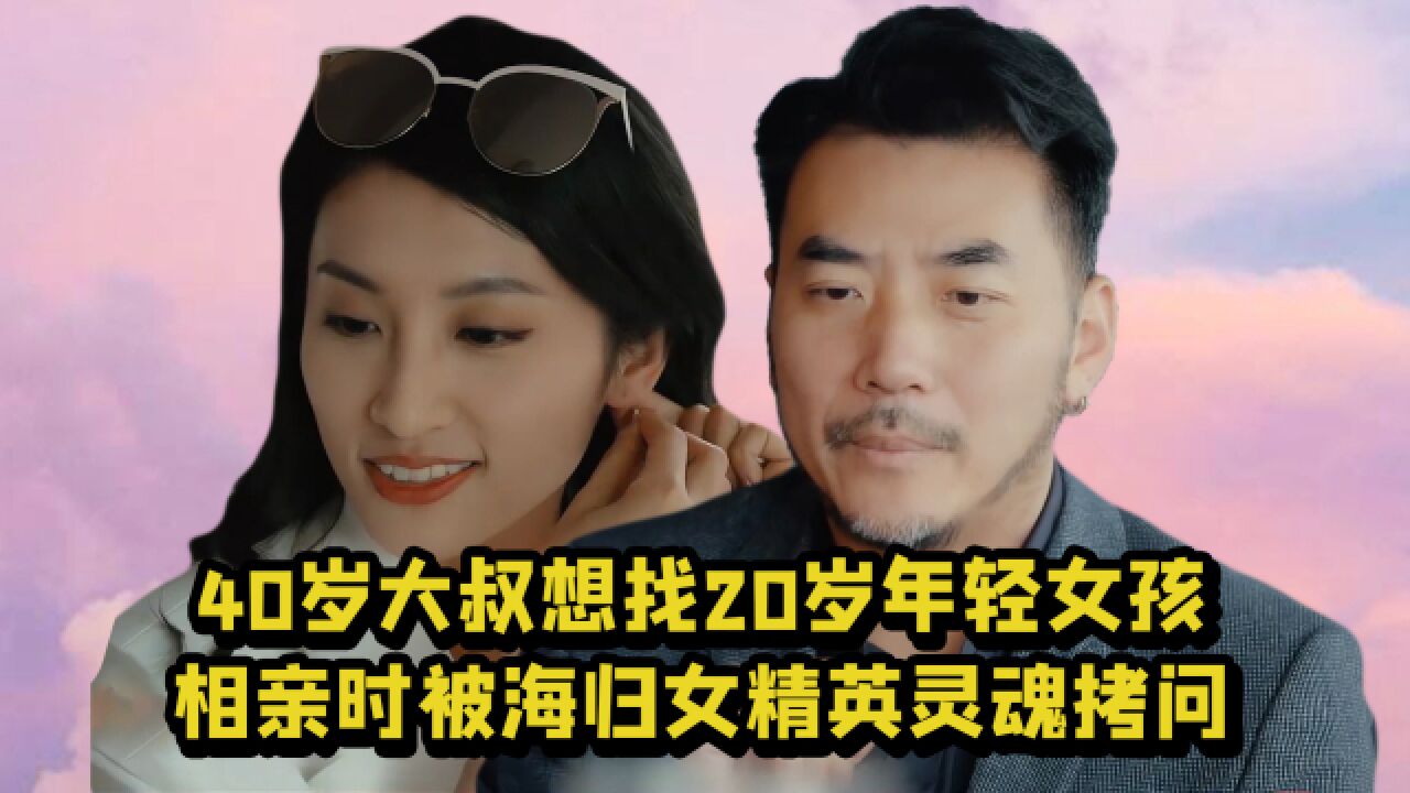 你好另一半:离异大叔想找20几岁女孩,是因为同龄人都爱显摆?