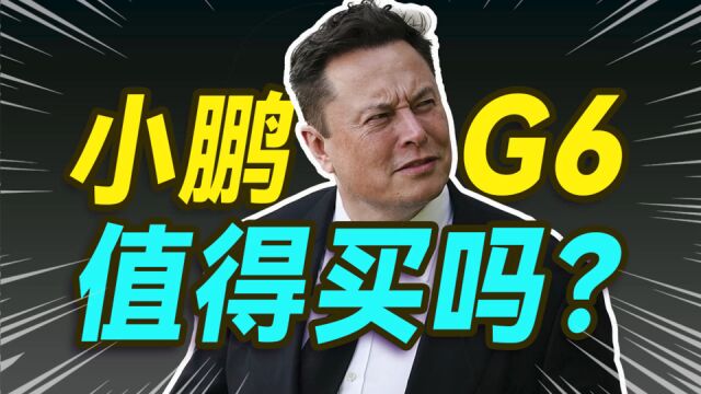 小鹏G6,有啥惊喜?中【大小马聊科技56】