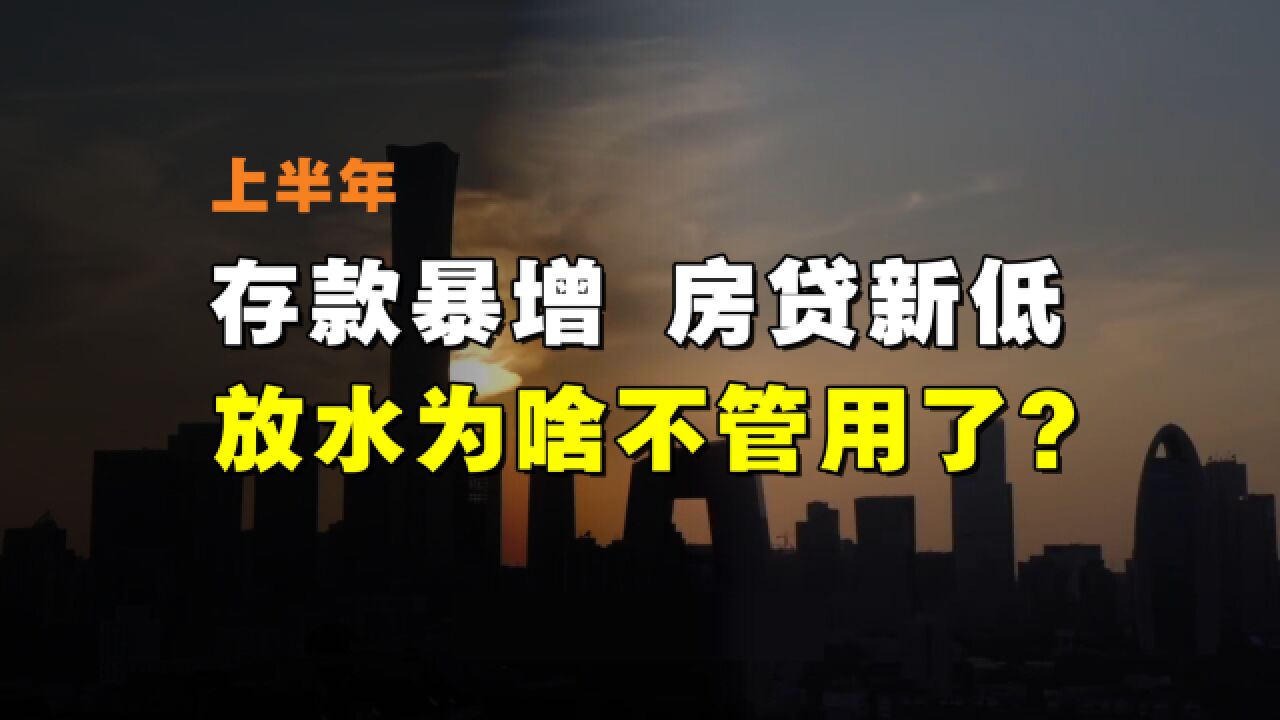 信息量很大!上半年居民存款暴增、房贷新低,放水为啥不管用了?