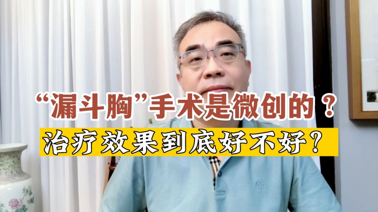 “挺起胸膛做人”!漏斗胸手术矫治效果好不好?