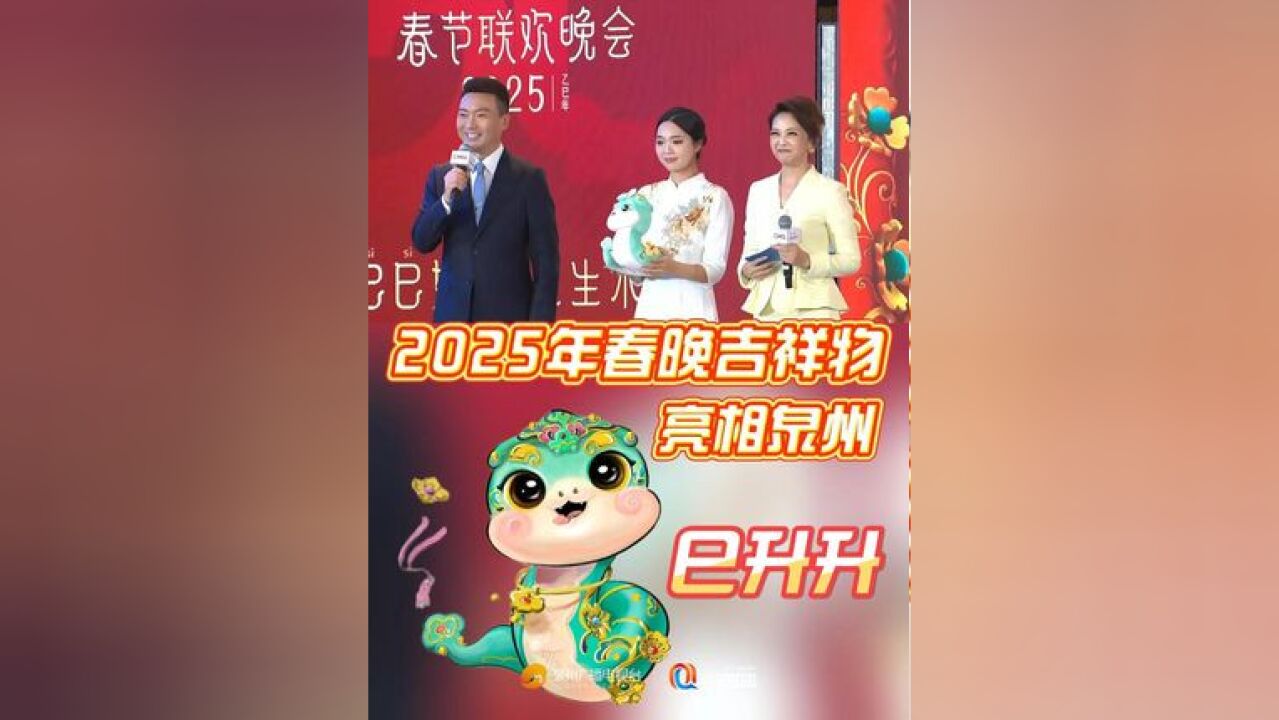 2025年央视春晚 吉祥物 升升 亮相泉州 第十二届全球视频媒体论坛