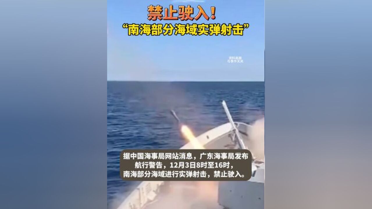 禁止驶入!南海部分海域实弹射击