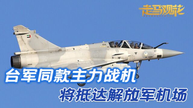 解放军机场,将迎接台军同款战机,从地面到空中全方位近距离接触