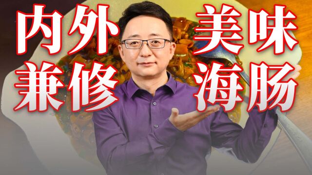 相貌平平的“裸体海参”,却是超美味环保达人