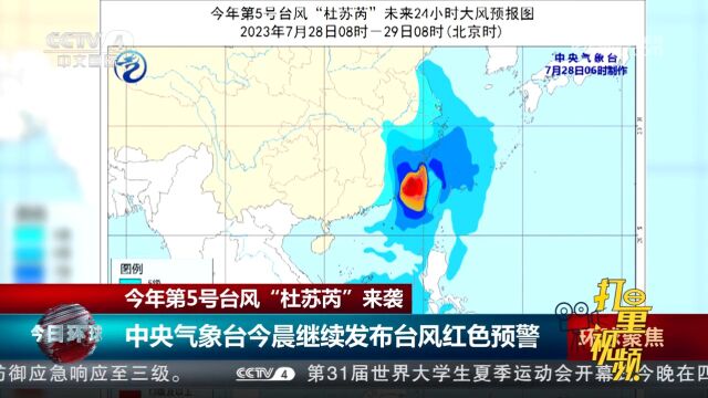 中央气象台继续发布台风红色预警,预计福建沿海等地将有5至7级风