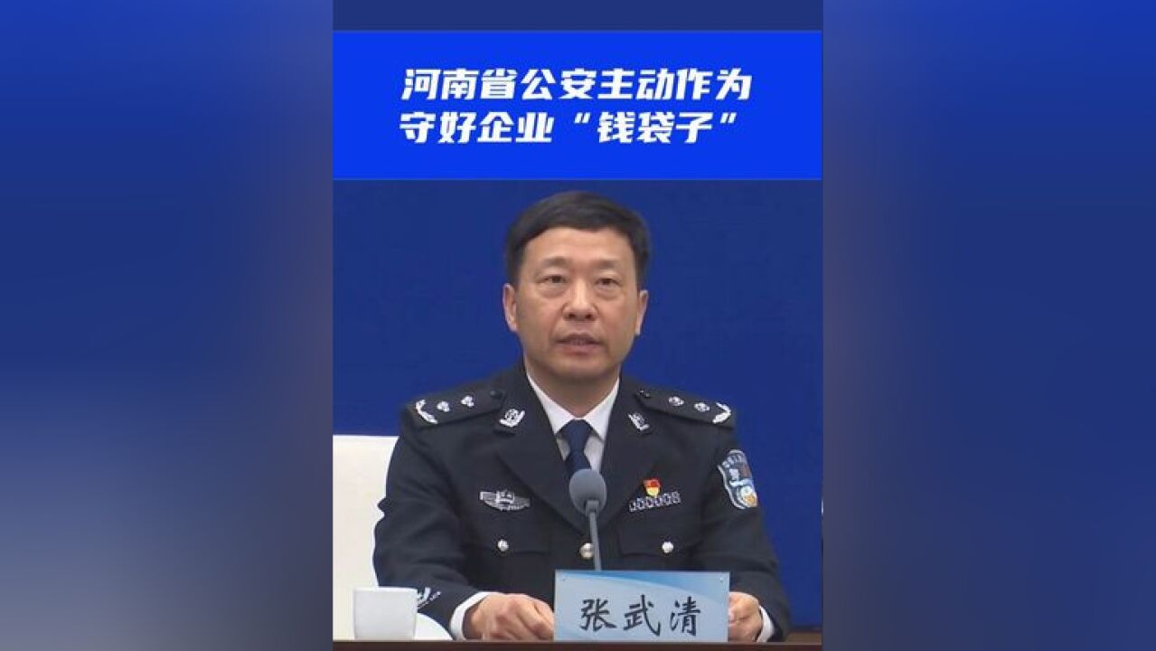 河南省公安主动作为,守好企业“钱袋子”