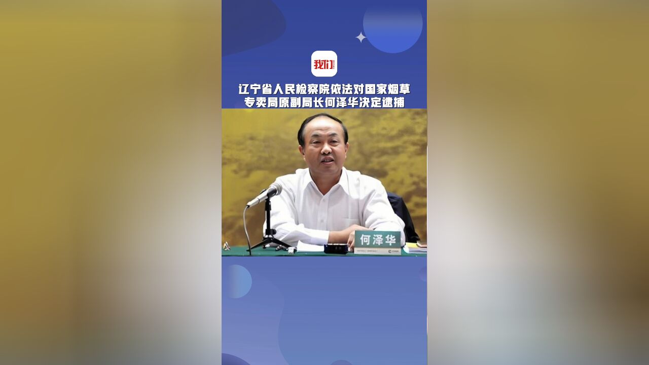 辽宁省人民检察院依法对国家烟草专卖局原副局长何泽华决定逮捕 该案正在进一步办理中