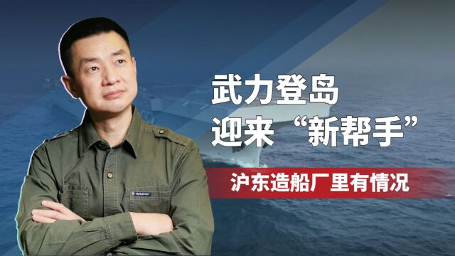 武力登岛迎来“新帮手”,八艘准航母或将出山