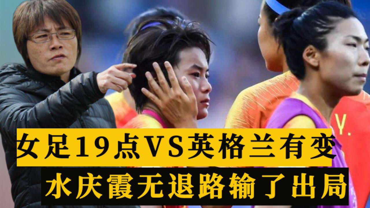 CCTV5直播!中国女足19点VS英格兰队,王霜水庆霞若输了将淘汰出局