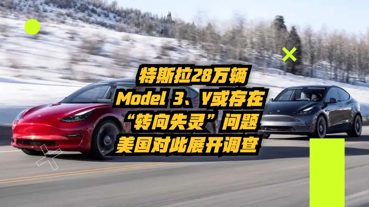 特斯拉28万辆Model3、Y或存“转向失灵”问题,美国对此展开调查