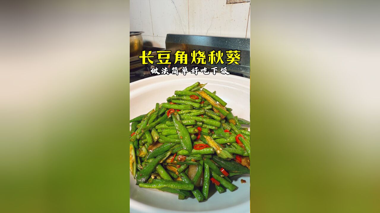 湖南名菜长豆角烧秋葵的详细做法,操作简单,好吃又下饭