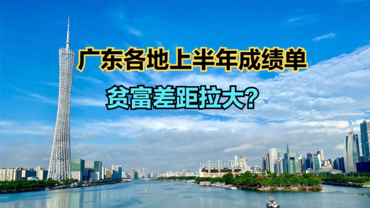 2023上半年广东省各地GDP出炉!深圳强势,粤东加速崛起