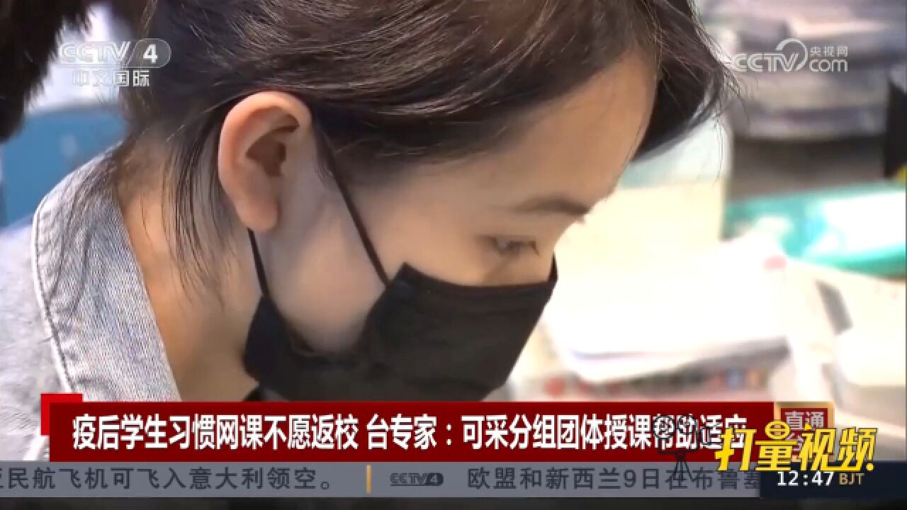 疫后学生习惯网课不愿返校,台专家:可采分组团体授课帮助适应