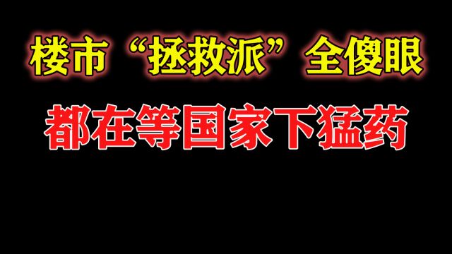 数据:楼市前景不明?内行:做好“家庭资产贬值”准备