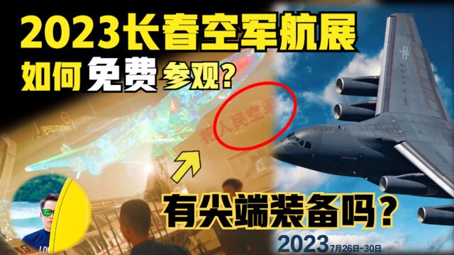 长春航展空军开放日是免费的!你还不知道吧?有新机型公布吗?