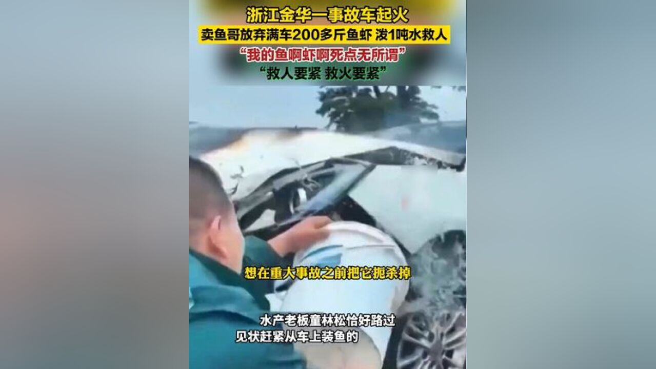 浙江金华一事故车起火,卖鱼哥放弃满车鱼虾泼1吨水救人