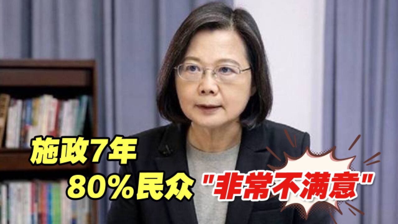 岛内最新民调: 蔡英文施政7年,80%民众“非常不满意”