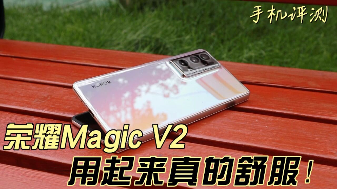 荣耀Magic V2轻体验:用起来真的舒服!