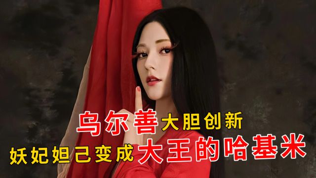 新人,中俄混血,电影处女作,饰演妲己的娜然,为何能口碑逆转?