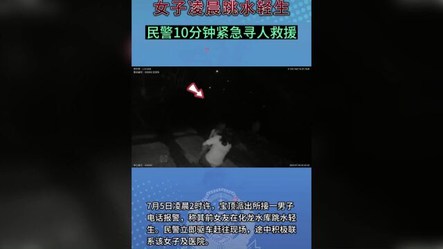 大足一女子凌晨跳水轻生 民警扑水救援