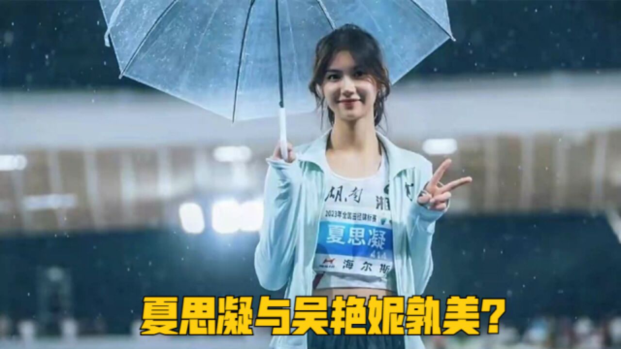 夏思凝又美出圈了!问题来了 夏思凝与吴艳妮孰美?