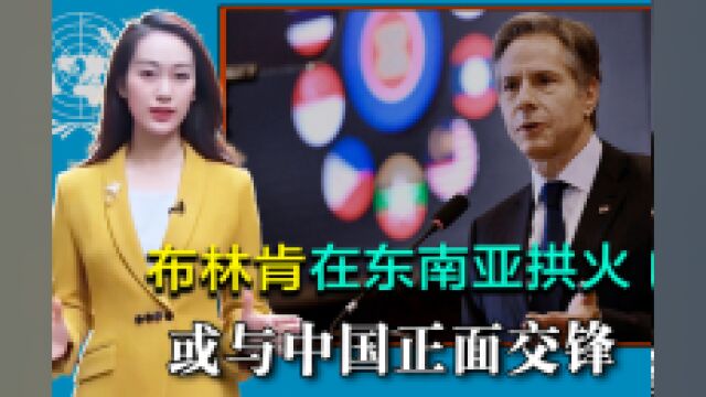 耶伦刚走,布林肯带着北约计划,欲拱火东南亚,或与中国正面交锋