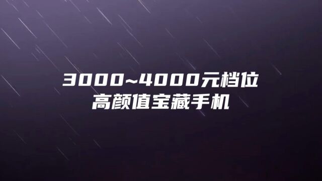 3000~4000元女士手机优选,3个优点和1个缺点,高颜值宝藏机