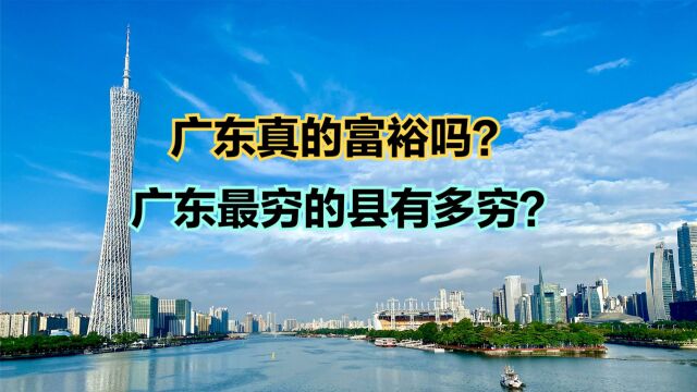 广东真的富裕吗?广东最穷的地方有多穷?2022广东各县人均收入排名