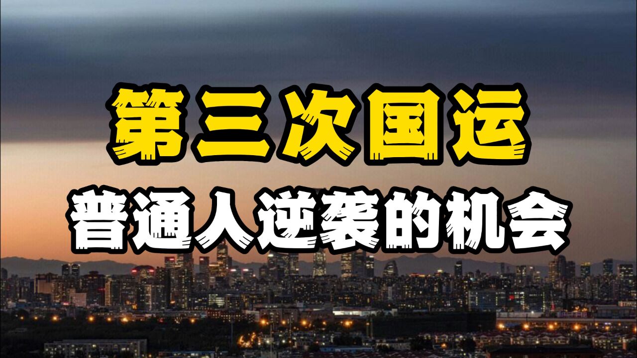 第三次国运即将到来,普通人如何把握机会?