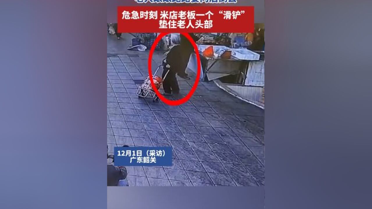 老人踉踉跄跄要向后倒去,危急时刻,米店老板一个“滑铲”垫住老人头部