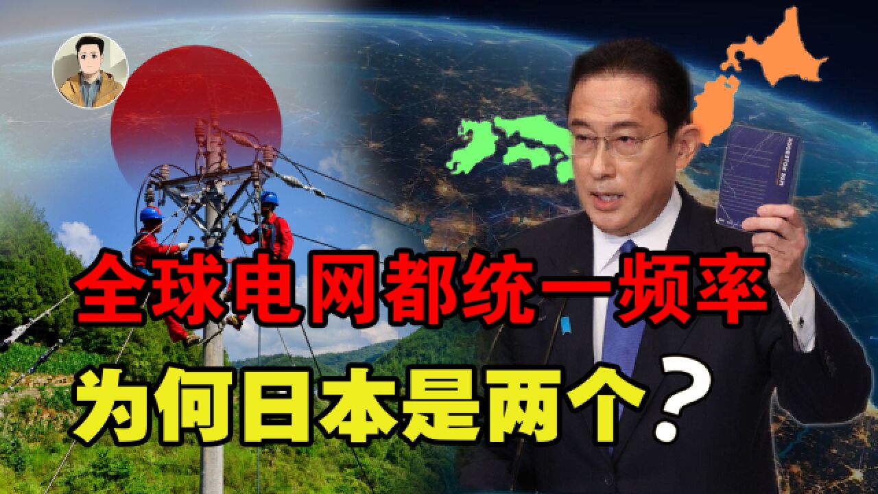 为何中国电网统一频率,而日本却是两个频率?两种频率有何区别?