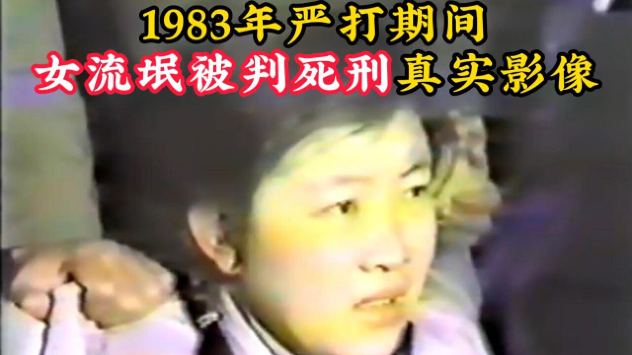 1983年严打影像:年轻女子因犯流氓罪,被逮捕后立马判处死刑