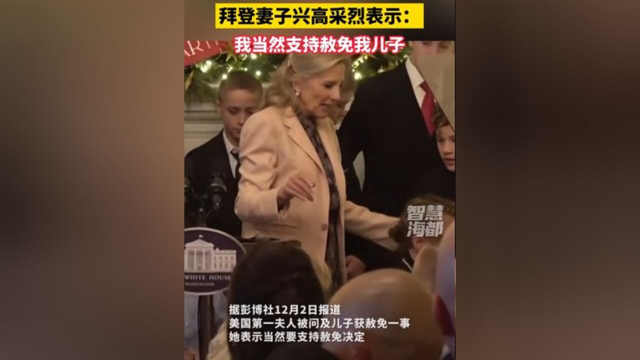 美国网友炸锅!拜登妻子兴高采烈表示:我当然支持赦免我儿子