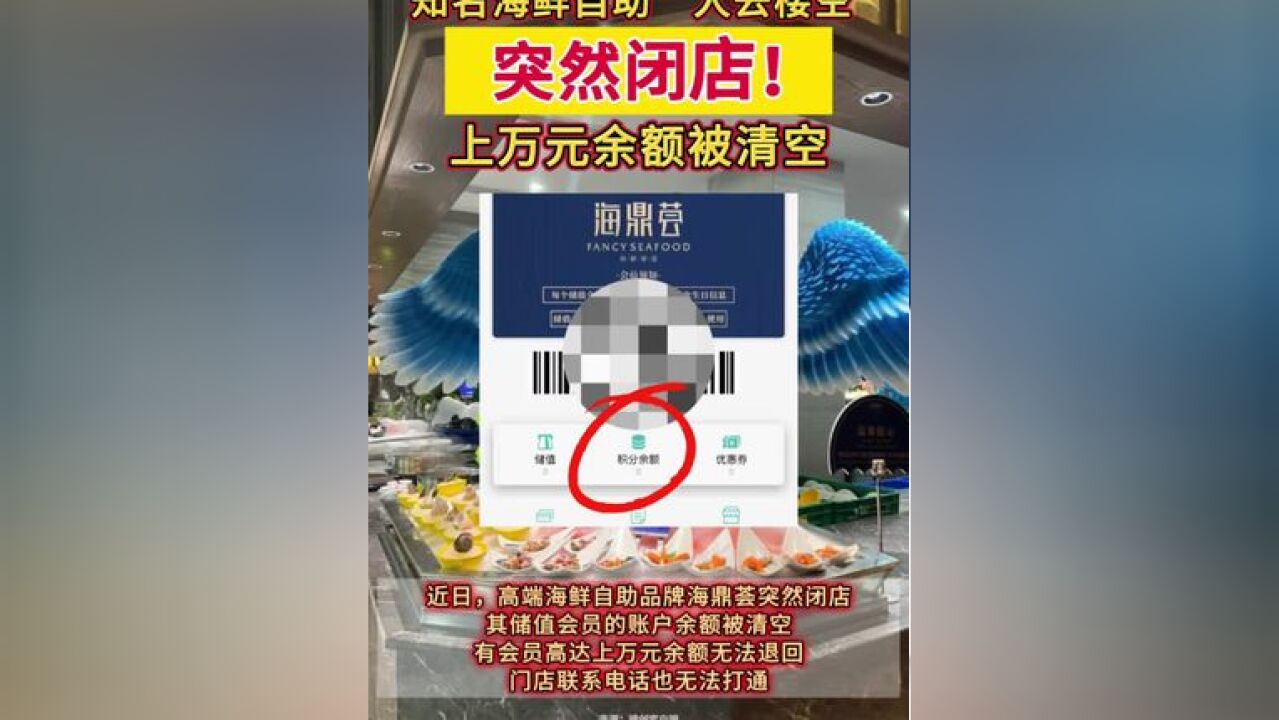 知名海鲜自助“人去楼空”,突然闭店!上万元余额被清空?