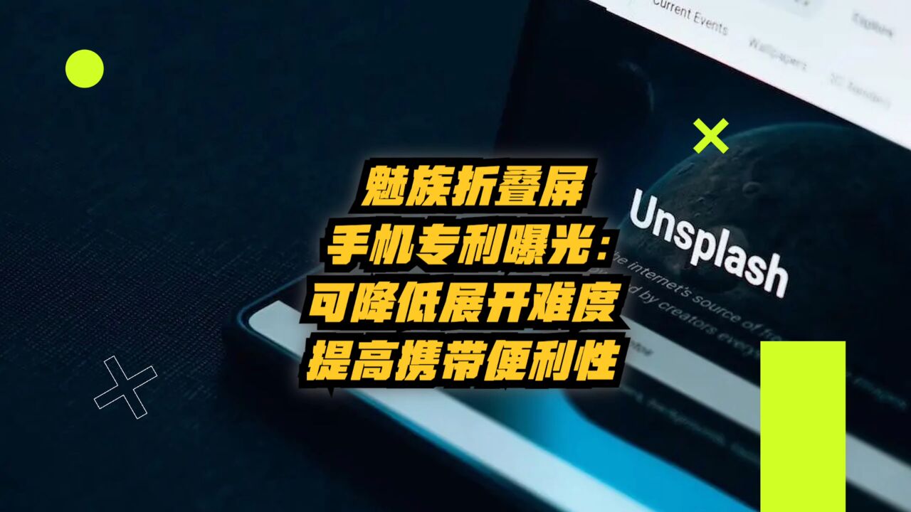 魅族折叠屏手机专利曝光:可降低展开难度,提高携带便利性