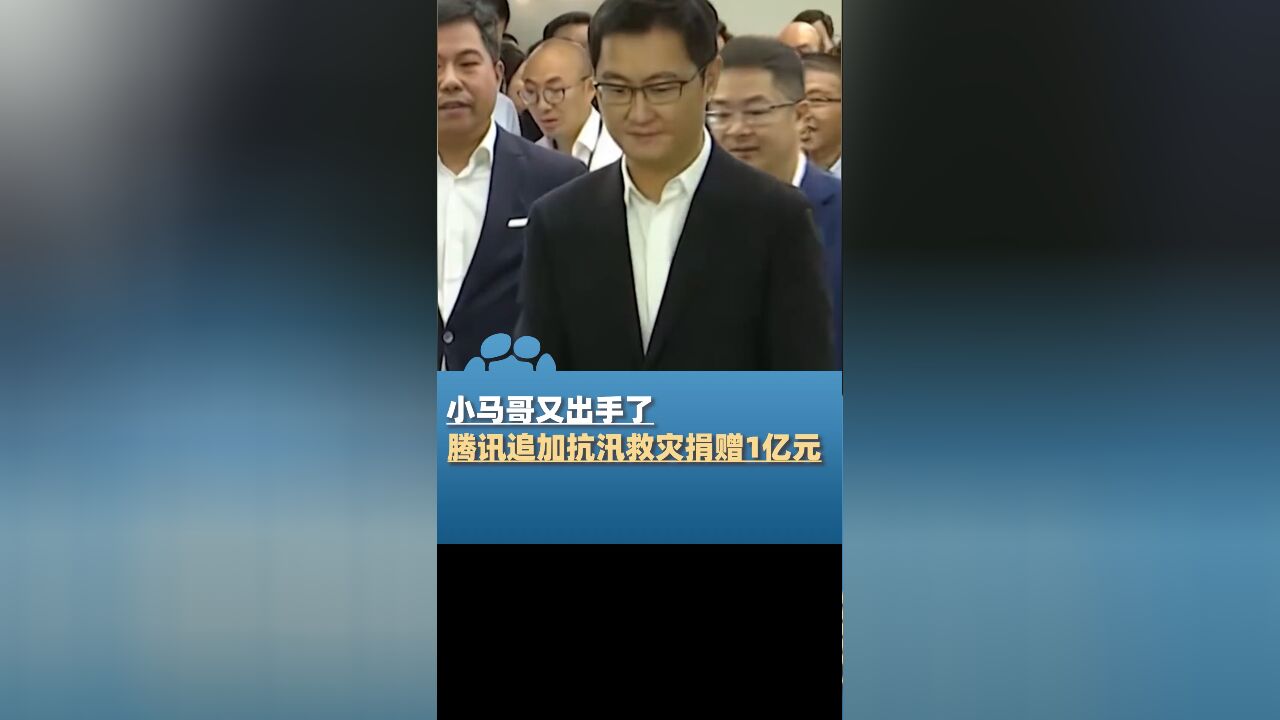 小马哥再次出手,腾讯追加抗汛救灾捐赠资金1亿元,此前已启动700万