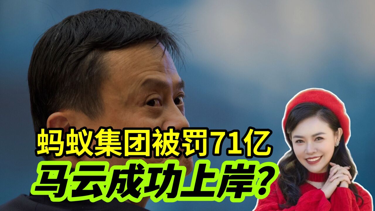 靴子落地!蚂蚁集团被罚71亿,马云终于成功上岸了?