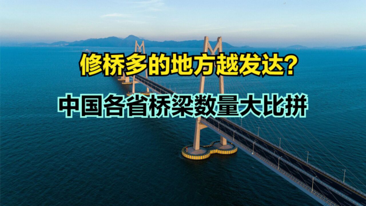 越富裕的地方桥越多?中国各省桥梁数量排行榜,仅两省桥梁超万座