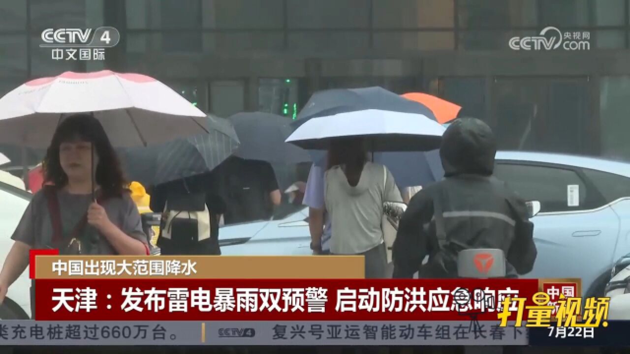 天津发布雷电暴雨双预警,当地启动防洪应急响应