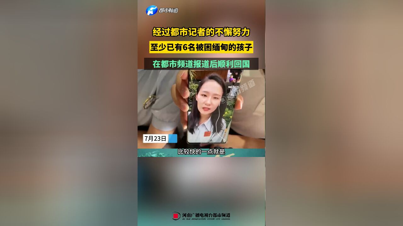 经过都市记者的不懈努力,至少已有6名被困缅甸的孩子,在都市频道报道后顺利回国