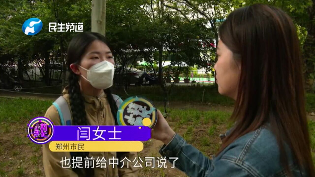 河南郑州:女子租房房屋到期,中介定金却不退?“合同找不到押金不给退”