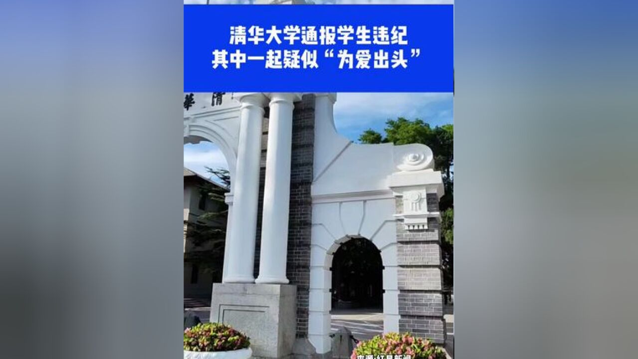 清华大学通报学生违纪 ,其中一起疑似“为爱出头”