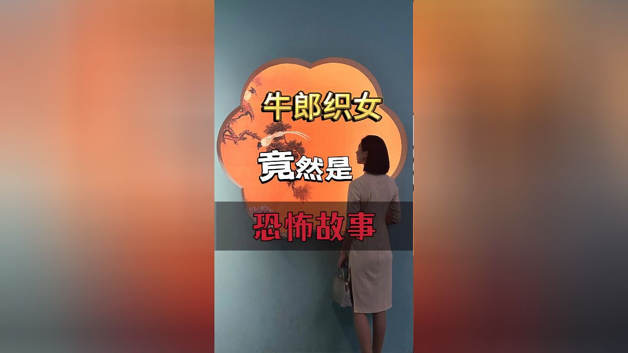 牛郎织女到底是绝美爱情,还是一个“偷衣拐人”的恐怖故事呢?