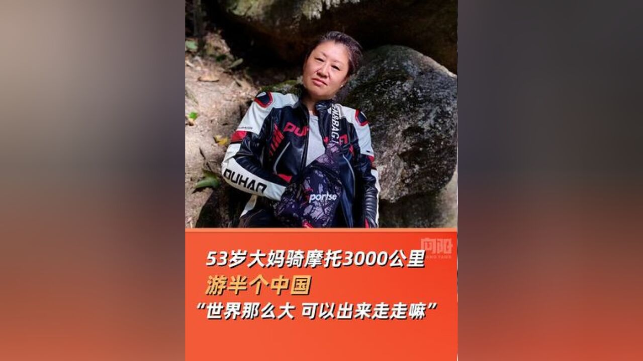 53岁大妈骑摩托3000公里游半个中国:世界那么大,我也想去看看