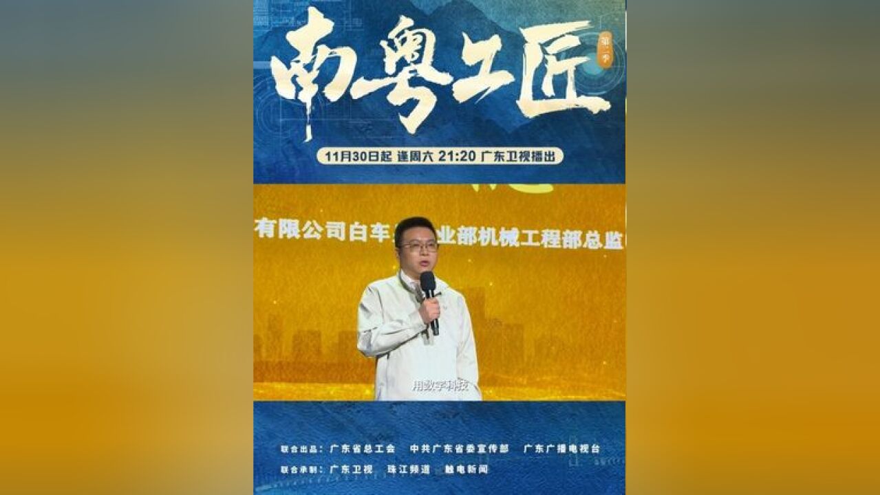 广州明珞装备股份有限公司白车身事业部机械工程部总监周小稳,生动讲述了他带领团队攻克“0.08”技术难关的故事.#南粤工匠第二季