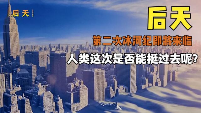 第二次冰河纪即将来临,人类是否能挺过去呢?